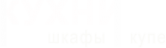 Логотип компании кухни шкафы-купе
